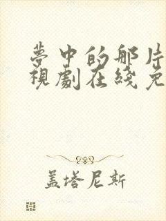 梦中的那片海电视剧在线免费观看