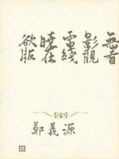 欲晓电影无删减版在线观看免费版高