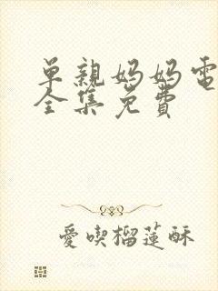 单亲妈妈电视剧全集免费