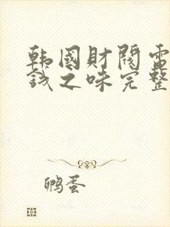 韩国财阀电影金钱之味完整版