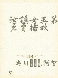 汝镇女巫第二部免费播放