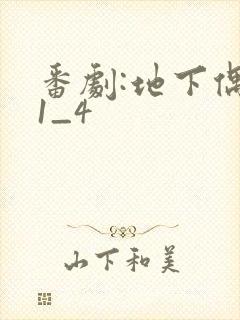 番剧:地下偶像1_4