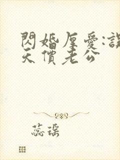 闪婚厚爱:误惹天价老公