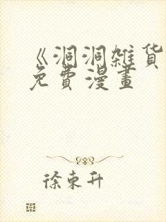 《洞洞杂货铺》免费漫画