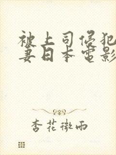 被上司侵犯的人妻日本电影封面