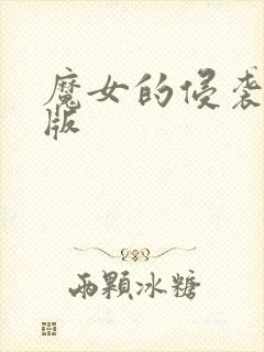 魔女的侵袭最新版封面