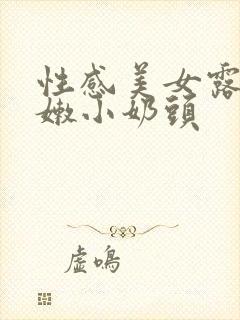 性感美女露出粉嫩小奶头