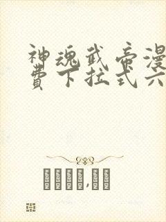 神魂武帝漫画免费下拉式六漫画6漫画六漫画封面