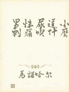 男性尿道小便时刺痛吃什么药封面