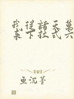 我从诸天万界归来下拉式六漫画