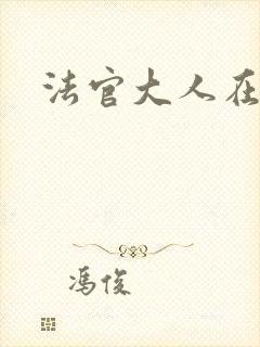 法官大人在线看