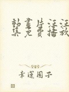 动画片汪汪队全集免费播放动画片