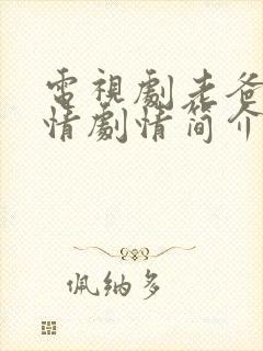 电视剧老爸的爱情剧情简介