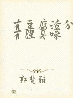 有豆腐渣分泌物有腥臭味