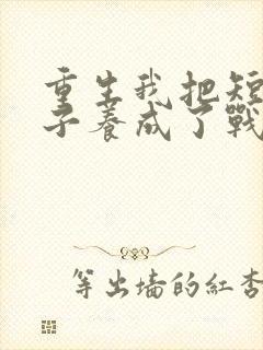 重生我把短命太子养成了战神封面