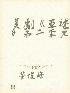 美剧《亚述家族》第二季免费观看