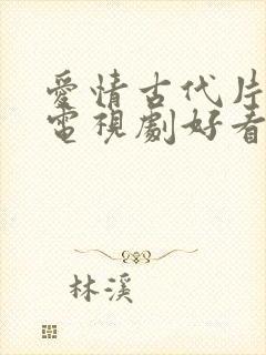 爱情古代片什么电视剧好看