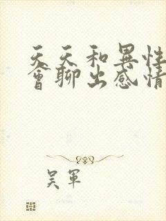 天天和异性聊天会聊出感情么