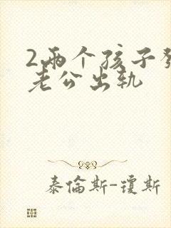 2两个孩子发现老公出轨