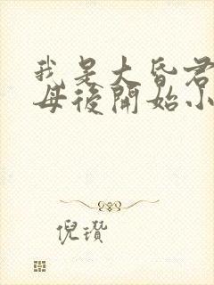 我是大昏君,从母后开始小说全文阅读