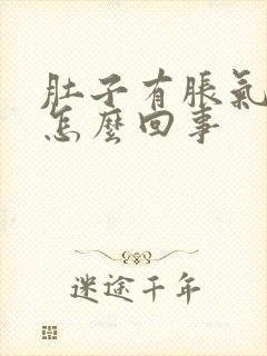 肚子有胀气屁多怎么回事