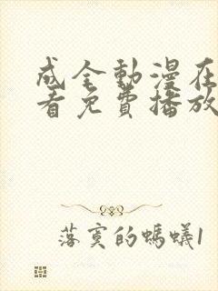 成全动漫在线观看免费播放动漫的软件