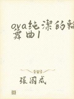 ova纯洁的轮舞曲1