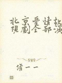 北京爱情故事电视剧全部演员