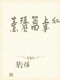 生殖器上红斑是怎么回事封面