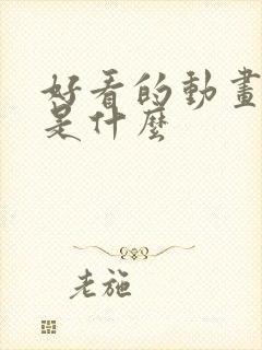 好看的动画电影是什么