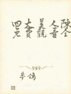 四大美人陈敏嘉免费观看全集