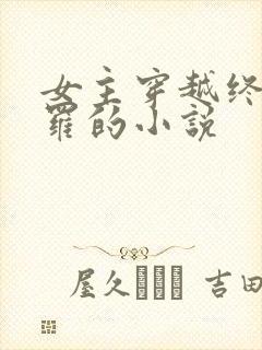 女主穿越终极斗罗的小说