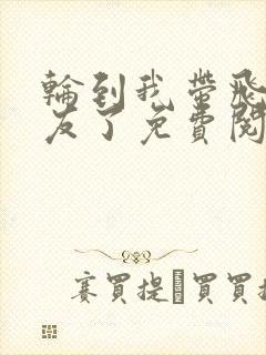 轮到我带飞前男友了免费阅读完结