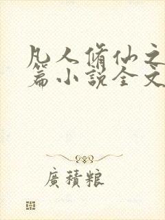 凡人修仙之仙界篇小说全文免费看封面