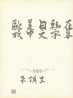 欧美日韩在线播放中文字幕