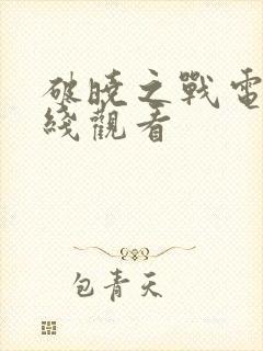 破晓之战电影在线观看