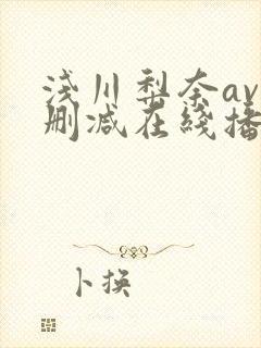 浅川梨奈av无删减在线播