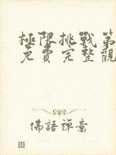 极限挑战第二季免费完整观看