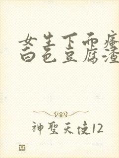 女生下面瘙痒有白色豆腐渣一样的东西