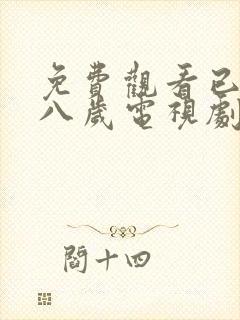 免费观看已满十八岁电视剧高清版播封面