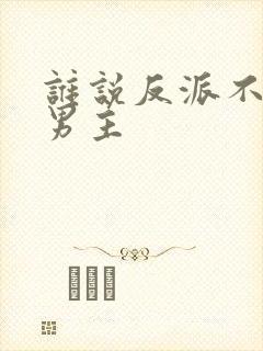 谁说反派不能当男主