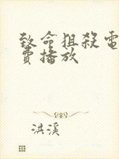 致命狙杀电影免费播放封面