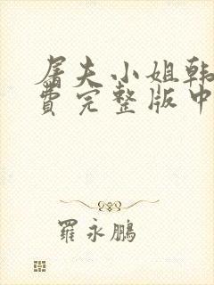 屠夫小姐韩剧免费完整版中文