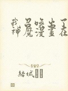 我召唤出了诸天神魔漫画在线看免费