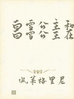 白雪公主和听说白雪公主在逃跑赛罗