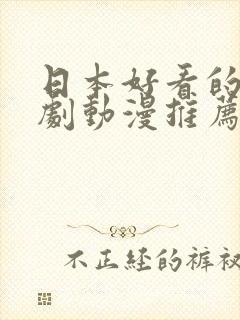 日本好看的小短剧动漫推荐