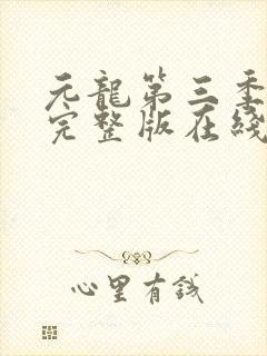 元龙第三季全集完整版在线观看封面