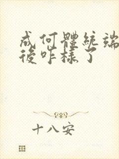 成何体统端王最后咋样了