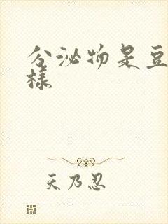 分泌物是豆腐渣样