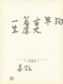 一篇古早狗血重生虐文封面